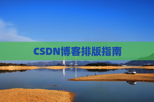 CSDN博客排版指南