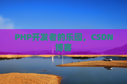 PHP开发者的乐园，CSDN博客